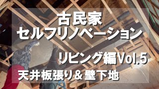 古民家 住みながらセルフリノベーション、リビング編.５ 天井板張り、壁下地