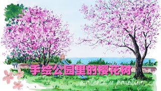 【水彩风景教程】4月来画樱花盛开的公园美景 绘画过程 | watercolorpainting