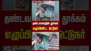 தண்டவாளத்தில் தூக்கம் எழுப்பிவிட்ட ஓட்டுநர்! #uttarpradesh #railwaytrack #sleepingman #newstamil24x7