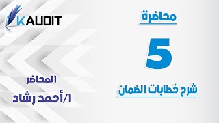 (5-15) المحاضرة الخامسة خطابات الضمان الخاصة بمحاسبة المقاولات