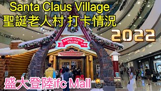 【 香港好去處·聖誕打卡位 】疫情下的香港 實拍商場 Santa Claus Village聖誕老人村 打卡情況｜盛大登陸國金商場 ifc mall呈獻最正宗的北歐聖誕國度 Nov 2022