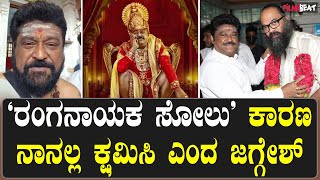 Jaggesh | ನಿರ್ದೇಶಕನ ಆಸೆಯಂತೆ ಕೆಲಸ ಮಾಡಿದೆ! ಅಭಿಮಾನಿಗಳಲ್ಲಿ ಕ್ಷಮೆಯಾಚಿಸಿದ ಜಗ್ಗೇಶ್ Ranganayaka