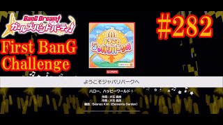 【ガルパ】ようこそジャパリパークへ（ハロー、ハッピーワールド！）［難易度：EXPERT］［First BanG Challenge #282］