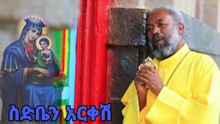 ስድቤን አርቀሽ እናቴ ድንግል ማርያም ቀሲስ ዘማሪ እንግዳወርቅ በቀለ መዝሙር Kesis Zemari Engdawerq Bekele Mezmur sidben ariqesh