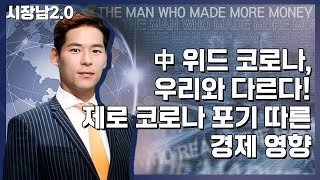 [시장남 2.0] 中 위드 코로나, 우리와 다르다! 제로 코로나 포기 따른 경제 영향 / 머니투데이방송 (증시, 증권)