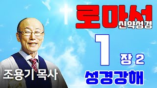 조용기목사님의 성경강해 - 로마서 1장 7~12절