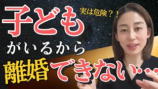 【離婚】本当に子どものため？子どもがいるから離婚できない…実は子供にとって危険な理由