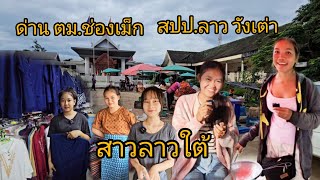 #ด่าน ตม.#ช่องเม็กวันนี้ พาไปชม#สาวลาวใต้ ใครน้อสวยถืกใจ?ฝนตกหนักค้าขายก็ลำบาก#สาวลาว #เที่ยวลาวใต้