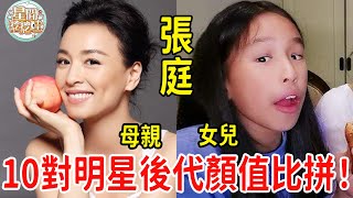 明星後代顏值大比拼！林青霞女兒不像親生，鳳飛飛兒子居然長這樣，最美的竟是她！#林青霞#鳳飛飛#林鳳嬌#蔣勤勤#張庭#謝金燕#趙雅芝#甄珍#胡茵夢#蔡幸娟#星聞挖挖哇