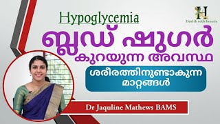 രക്തത്തിലെ പഞ്ചസാരയുടെ അളവ് കുറഞ്ഞാല്‍  | Hypoglycemia | Dr Jaquline Mathews BAMS