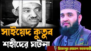 সাইয়েদ কুতুব শহীদের ঘটনা। Mizanur Rahman azhari । মিজানুর রহমান আজহারী । #azhari_waz-2024