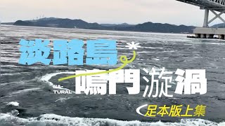 淡路島單車遊一片睇晒點玩法😇￼鳴門漩渦、幸福班戟￼及HelloKitty Smile不可不去🤣@Awajishima Cycling