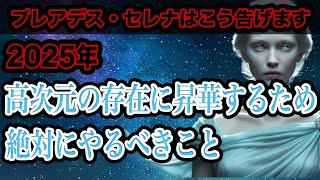 【今すぐ行動が必要です】激動の2025年、アセンションを高めて高次元の存在になるためにこれだけはやってください。