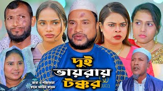 সিলেটি নাটক | দুই ভায়রায় টক্কর | Sylheti Natok | Dui Vayray Tokkor | Tera mia | New Bangla Natok