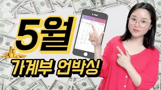 20대 짠순이의 5월 가계부 언박싱💸