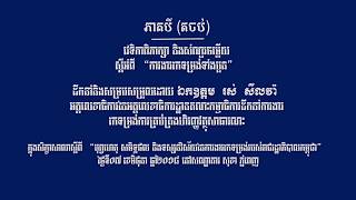 ភាគបី៖ វេទិកា​ពិភាក្សា និង​សំណួរចម្លើយស្តីពី «ការងារកែទម្រង់ទាំងបួន»