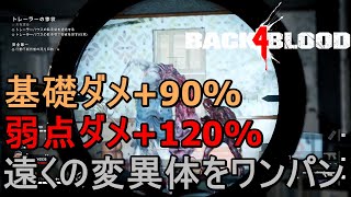 【Back 4 Blood】味方を驚異から守れ！対変異体用狙撃特化デッキ