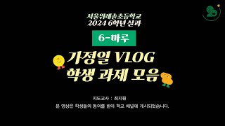 (6-마루) 2024 6학년 실과 가정일 VLOG 학생 작품