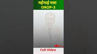 क्या खुशखबरी मिली !!! महंगाई भत्ता \u0026 OROP-3 July 2024 से... #dearnessallowancenews #dadr #DA