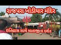 Rajpara Khodiyar Mandir History See Full Mataji's Darshan