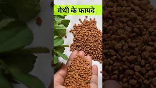 मेथी दाने खाने के फायदे/Methi dana khane ke Fayde #shorts #sehatsootra #healthtips