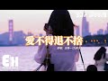 王唯一(九姨太) - 愛不得退不捨『我愛不得可退又不捨，有關於你也只是憑聽說，她很溫柔比我更適合。』【動態歌詞MV】