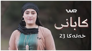 Kabanî | Xaleta Sebiha - Xeleka 23 | کابانی | خالەتا سەبیحا - خەلەکا ٢٣