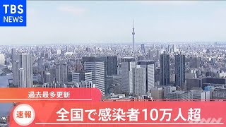 【速報】全国の新型コロナ新規感染者 初の１０万人超