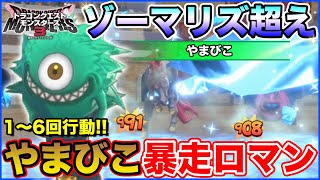 【DQM3】ゾーマリーズレットを凌ぐ!? 1～6回行動のやまびこ暴走ロマンモンスター!!【ドラクエモンスターズ3】