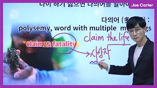 [카터쌤의 다의어 정리] 118 claim \u0026fatality