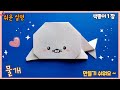 쉬운 물개, 귀여운 물범 종이접기/Easy origami paper Seal