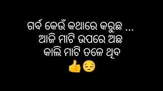 ଗର୍ବ କେଉଁ କଥାରେ କରୁଛ ଆଜି ମାଟି ଉପରେ ଅଛ