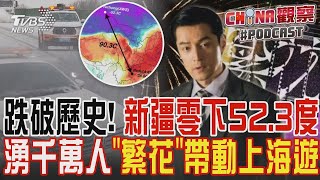 跌破歷史! 新疆零下52.3度 湧千萬人「繁花」帶動上海遊｜CHINA觀察PODCAST @TVBSNEWS01