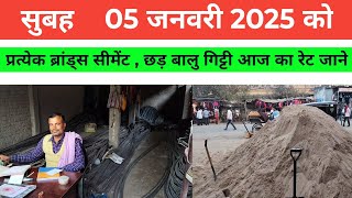 5 जनवरी 2025 सरिया का रेट, सीमेंट का रेट, बालु गिट्टी का रेट क्या चल रहा है ( बिहार न्यूज )