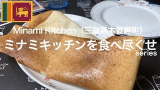 ミナミキッチンを食べ尽くせ！｜ドーサ　#Minami Kitchen　三重県木曽岬町　#スリランカ料理レストラン　ハラールレストラン　#dosa  #Thoosa