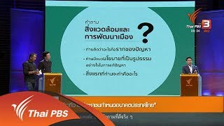 วาระประชาชน กำหนดอนาคตประเทศไทย ตอน นโยบายด้านสิ่งแวดล้อม : ประเด็นทางสังคม (19 มี.ค. 62)