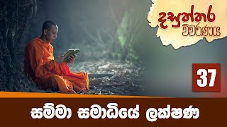 37) සම්මා සමාධියේ ලක්ෂණ (දසුත්තර සූත්‍රය) | දසුත්තර විවරණය