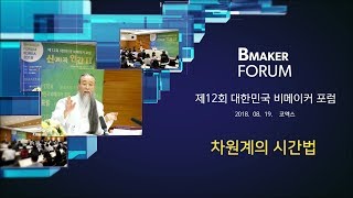 [대한민국 비메이커 포럼] 7745강 차원계의 시간법