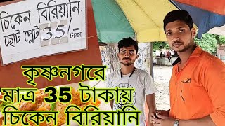 Chicken Biriyani Only 35/- Krishnanagar Best street Biriyani | Krishnanagar street food