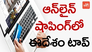 ఆన్ లైన్ షాపింగ్ లో ఈ దేశం టాప్ | This Country Beats All Other Countries in Online Shopping | YOYOTV