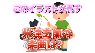 いらすとやで米津玄師 曲名当てクイズ③