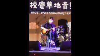 241116 呂允 Lu Yun–別忘記你擁有晴天 @國立屏東科技大學 100週年校慶 草地音樂會-生日同樂會