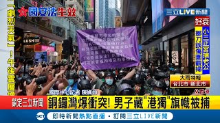 #三立最新 港版國安法昨生效今港警銅鑼灣拘捕逾30人 男子藏\