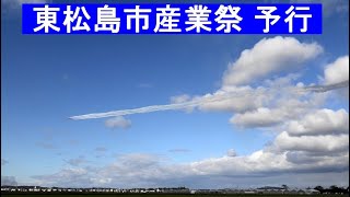 20211117 本日のブルーインパルス 東松島市産業祭 予行