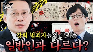 [#유퀴즈온더블럭] 강력부 검사 출신 자기님이 알려 주는 범죄자의 글씨 특징! 필체 만으로 성격을 알아낼 수 있다는데..ㄷㄷ✏ | #디제이픽