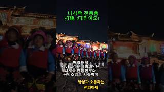 [전파아재] #shorts  중국 운남성 리장 나시족의 전통춤 *다티아오* #중국여행  #china #여행유튜버 #세계여행  #리장 #여강 #운남성 #나시족 #소수민족