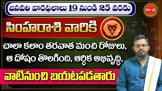 Simha Rasi Phalalu | Vara Phalalu | Weekly Horoscope in Telugu | January 19 To 25 | Eha Bhakthi