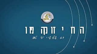 📌עיקר השמחה כשהדעת שלמה | הרב יעקב ישראל לוגאסי - 🔏החיזוק היומי