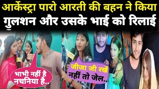 वायरल आर्केस्ट्रा डांसर कि बहन ने गुलशन और उसके भाई को कि खूब रिलाई #viralvideo #paro aarti news