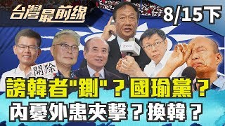 【台灣最前線】謗韓者\